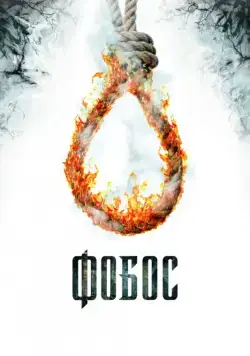 Фобос. Клуб страха / Phobos (2010) сериал скачать через торрент в хорошем качестве