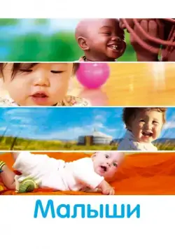 Малыши / Bébé(s) (2010) фильм скачать через торрент в хорошем качестве