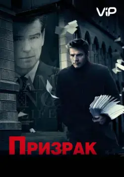 Призрак / The Ghost Writer (2009) фильм скачать через торрент в хорошем качестве