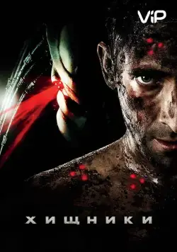 Хищники / Predators (2010) фильм скачать через торрент в хорошем качестве