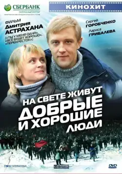 На свете живут добрые и хорошие люди (2008) сериал скачать через торрент в хорошем качестве