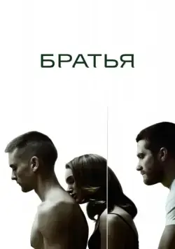 Братья / Brothers (2009) фильм скачать через торрент в хорошем качестве