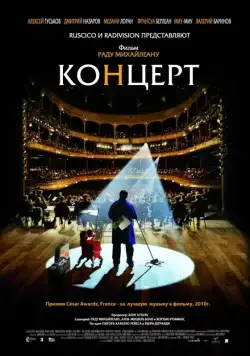 Концерт / Le concert (2009) фильм скачать через торрент в хорошем качестве
