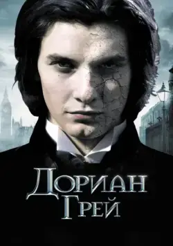 Дориан Грей / Dorian Gray (2009) фильм скачать через торрент в хорошем качестве