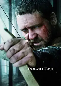 Робин Гуд / Robin Hood (2010) фильм скачать через торрент в хорошем качестве