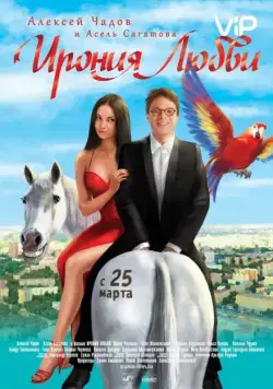 Ирония любви (2010) сериал скачать через торрент в хорошем качестве