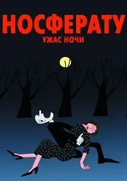 Носферату. Ужас ночи (2010) мультфильм скачать через торрент в хорошем качестве
