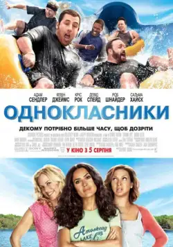Одноклассники / Grown Ups (2010) фильм скачать через торрент в хорошем качестве