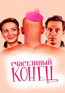 Счастливый конец (2009) фильм скачать через торрент в хорошем качестве