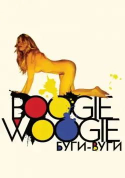 Буги-вуги / Boogie Woogie (2009) фильм скачать через торрент в хорошем качестве