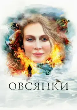Овсянки (2010) сериал скачать через торрент в хорошем качестве