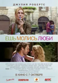 Скачать Ешь, молись, люби / Eat Pray Love (2010) фильм через торрент на русском