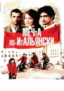 Мечта по-итальянски / Il grande sogno (2008) фильм скачать через торрент в хорошем качестве
