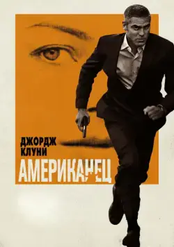 Американец / The American (2010) фильм скачать через торрент в хорошем качестве