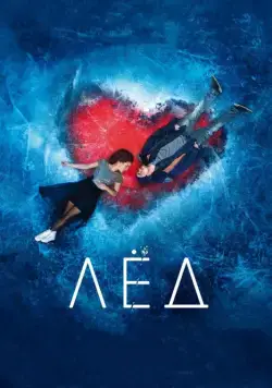 Лёд (2017) сериал скачать через торрент в хорошем качестве