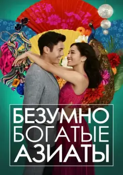 Безумно богатые азиаты / Crazy Rich Asians (2018) фильм скачать через торрент в хорошем качестве