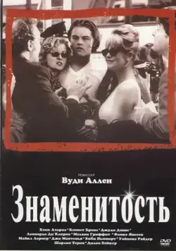 Знаменитость / Celebrity (1998) фильм скачать через торрент в хорошем качестве