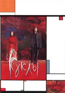 Куклы / Dolls (2002) фильм скачать через торрент в хорошем качестве