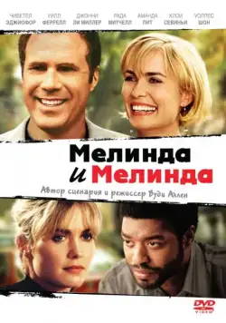 Мелинда и Мелинда / Melinda and Melinda (2004) фильм скачать через торрент в хорошем качестве