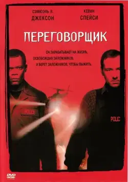 Переговорщик / The Negotiator (1998) фильм скачать через торрент в хорошем качестве