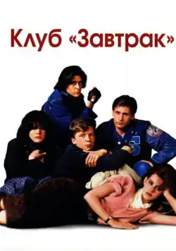 Клуб Завтрак / The Breakfast Club (1985) фильм скачать через торрент в хорошем качестве