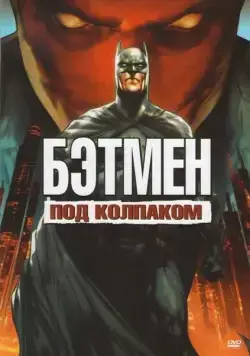 Бэтмен: Под колпаком / Batman: Under the Red Hood (2010) мультфильм скачать через торрент в хорошем качестве