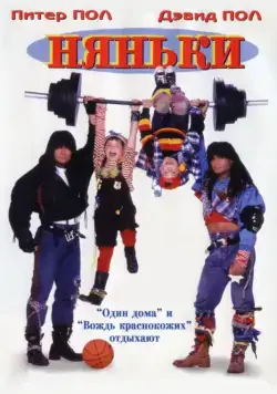 Няньки / Twin Sitters (1994) фильм скачать через торрент в хорошем качестве
