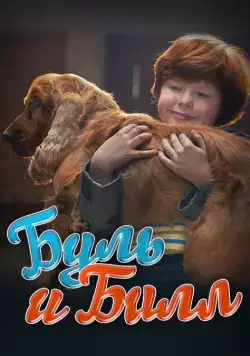 Буль и Билл / Boule & Bill (2013) фильм скачать через торрент в хорошем качестве