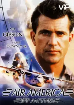 Эйр Америка / Air America (1990) фильм скачать через торрент в хорошем качестве