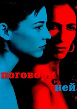 Поговори с ней / Hable con ella (2002) фильм скачать через торрент в хорошем качестве