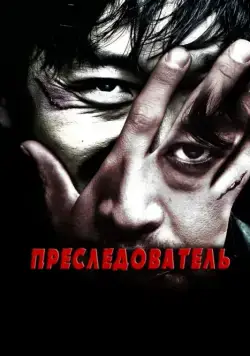 Преследователь / Chugyeokja (2008) фильм скачать через торрент в хорошем качестве