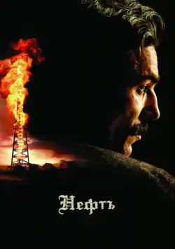 Нефть / There Will Be Blood (2007) фильм скачать через торрент в хорошем качестве