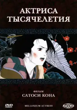 Актриса тысячелетия / Millennium Actress (2001) мультфильм скачать через торрент в хорошем качестве