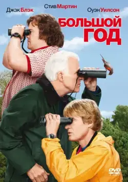 Большой год / The Big Year (2011) фильм скачать через торрент в хорошем качестве