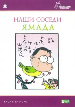 Наши соседи - семья Ямада / Houhokekyo tonari no Yamada-kun (1999) мультфильм скачать через торрент в хорошем качестве