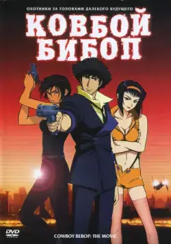 Ковбой Бибоп / Cowboy Bebop: Tengoku no tobira (2001) сериал мультфильм аниме скачать через торрент в хорошем качестве