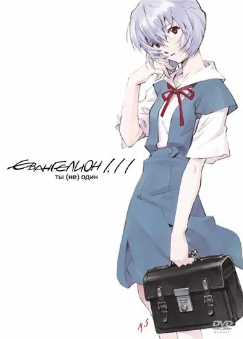 Евангелион 1.11: Ты (не) один / Evangelion: 1.0 You Are (Not) Alone (2007) мультфильм скачать через торрент в хорошем качестве