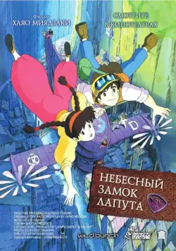 Небесный замок Лапута / Tenkuu no Shiro Laputa (1986) мультфильм скачать через торрент в хорошем качестве