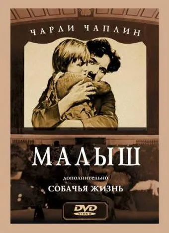 Малыш / The Kid (1921) фильм скачать через торрент в хорошем качестве