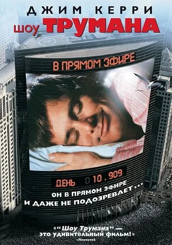 Шоу Трумана / The Truman Show (1998) фильм скачать через торрент в хорошем качестве