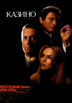 Казино / Casino (1995) фильм скачать через торрент в хорошем качестве
