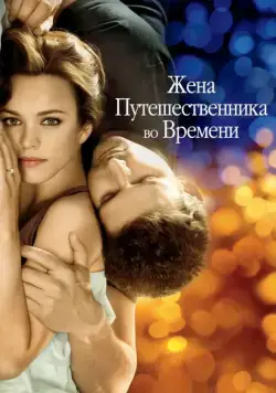 Жена путешественника во времени / The Time Traveler's Wife (2009) фильм скачать через торрент в хорошем качестве