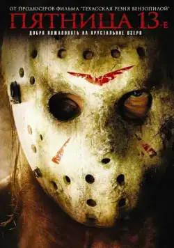 Пятница 13-е / Friday the 13th (2009) фильм скачать через торрент в хорошем качестве