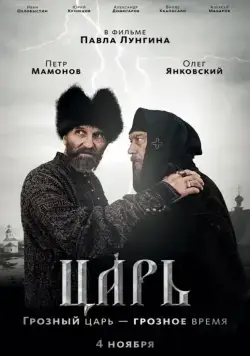 Царь / Tzar (2009) сериал скачать через торрент в хорошем качестве