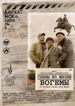 Сцены из жизни богемы (2009) фильм скачать через торрент в хорошем качестве