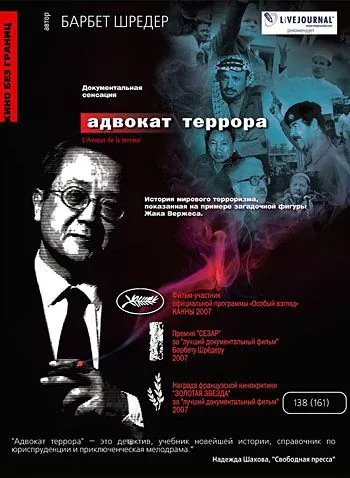 Адвокат террора / L'avocat de la terreur (2007) фильм скачать через торрент в хорошем качестве