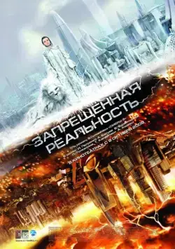 Запрещенная реальность (2009) фильм скачать через торрент в хорошем качестве