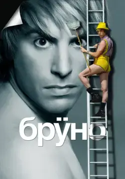 Бруно / Brüno (2009) фильм скачать через торрент в хорошем качестве