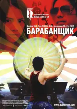 Барабанщик / Zhan. gu (2007) фильм скачать через торрент в хорошем качестве