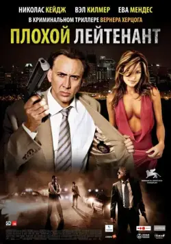 Плохой лейтенант / The Bad Lieutenant: Port of Call New Orleans (2009) фильм скачать через торрент в хорошем качестве
